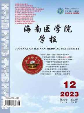 海南医学院学报期刊